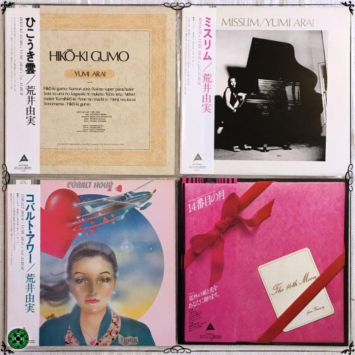 LPまとめ15枚 荒井由実 松任谷由実 YUMING ユーミン ひこうき雲