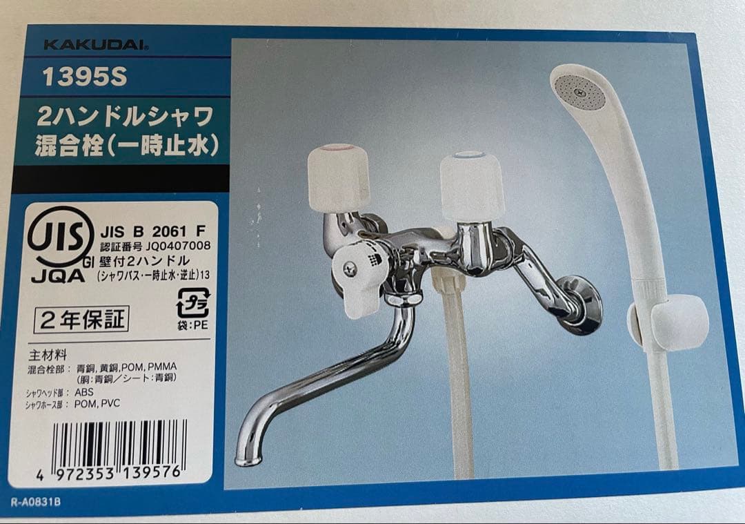 新品未使用　カクダイ　2ハンドルシャワー混合栓　1395S