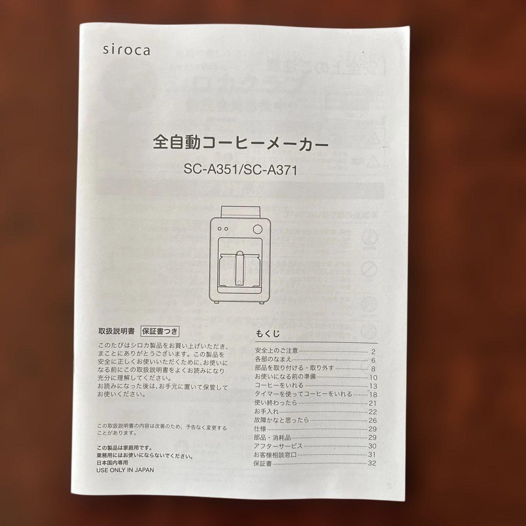 シロカ全自動コーヒーメーカー SC-A371