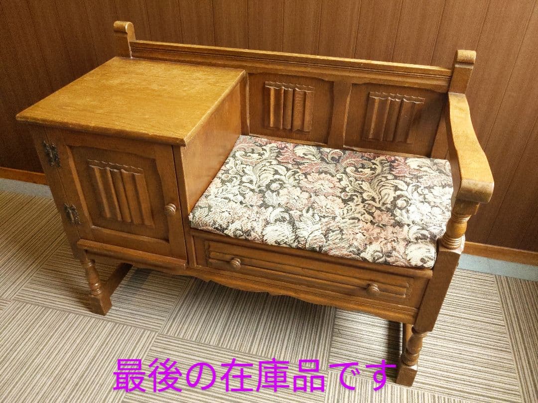 【送料込】アンティーク・テレフォンベンチ