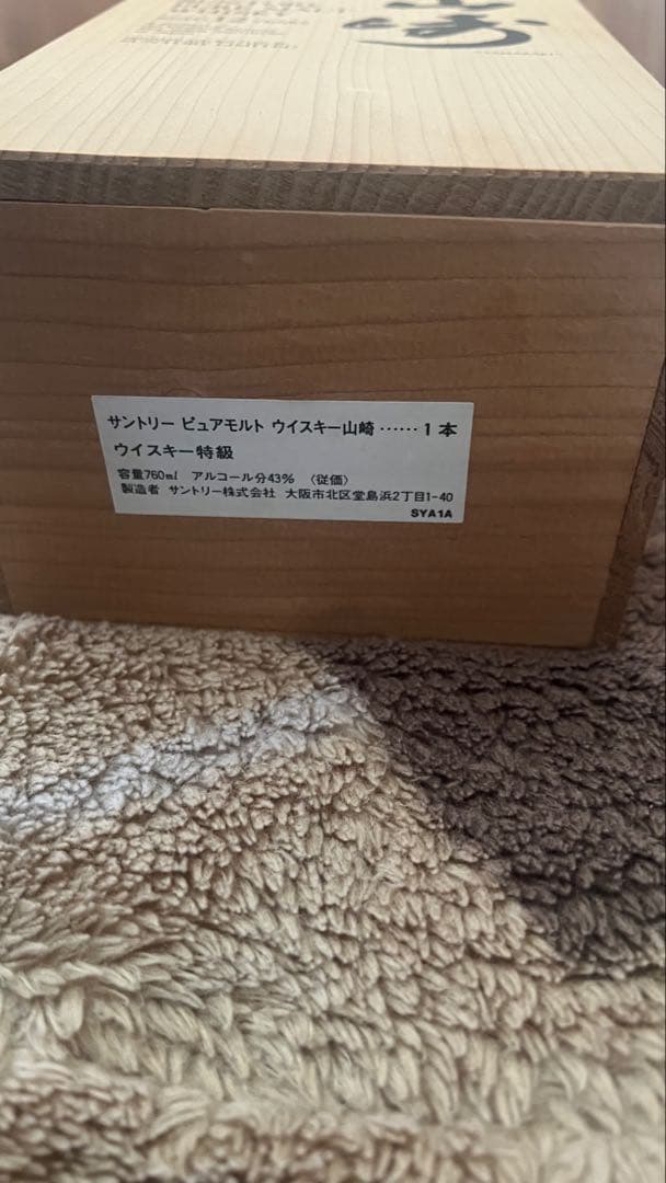【極美品】山崎 12年 ピュアモルトウイスキー 特級　760ml 木箱入　向獅子