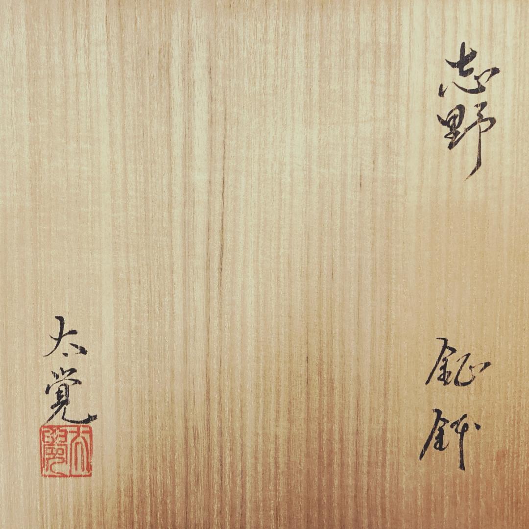 【値下げ】 【真正保証】 奥磯太覚 志野 鉢