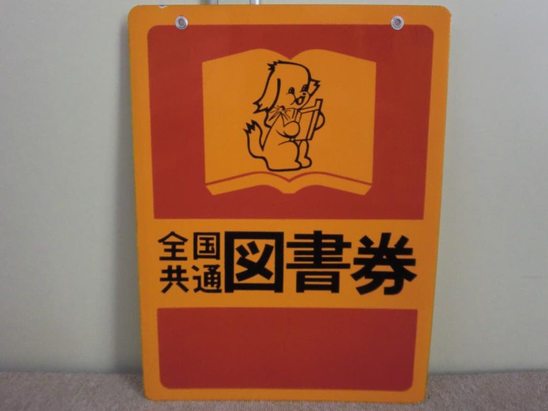 【昭和レトロ】ホーロー看板『全国共通 図書券』当時物 非売品 古書店