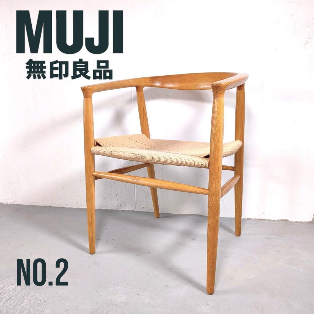 ②無印良品 オーク材 ペーパーコード アームチェア