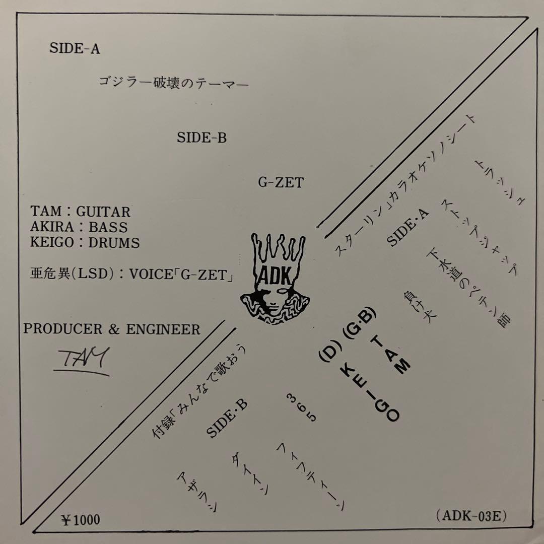 TAM Vol.1 ゴジラ 破壊のテーマ EP+ソノシート　ADK-03E