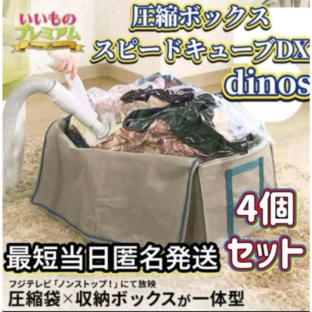 dinos 圧縮ボックス スピードキューブDX 【4個セット】圧縮袋
