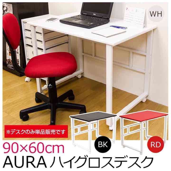 ☆定価34344円☆AURA　ハイグロスデスク　90×60　BK/RD/WH