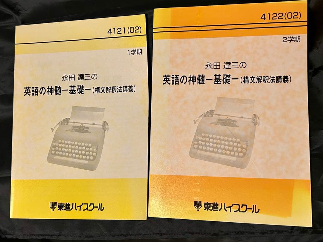 英語の神髄 永田達三 東進 テキスト 英語教材