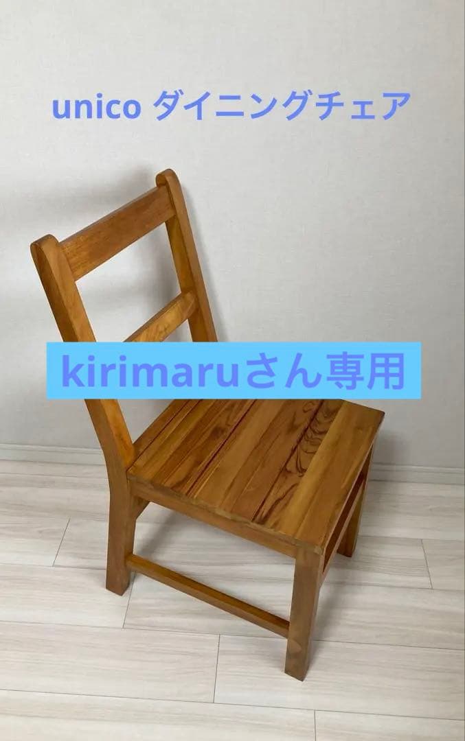 （最終価格）『廃盤』unicoウニコ BREATHダイニングチェア