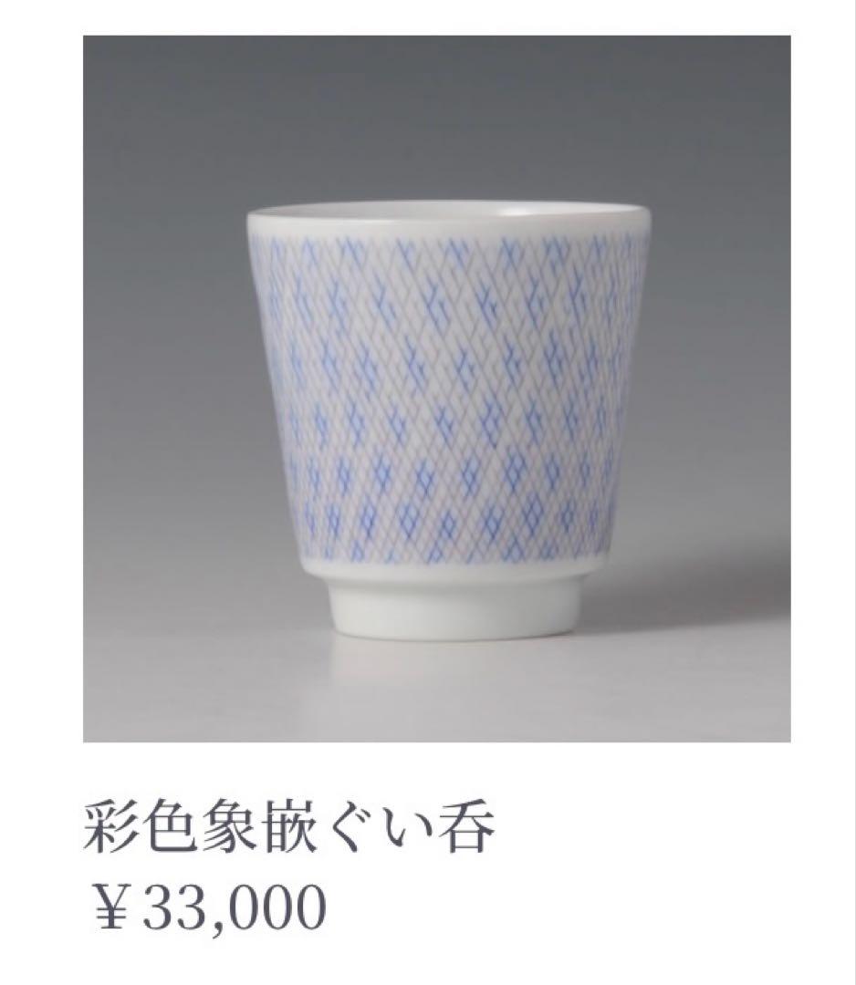 有田焼　中仙窯 中尾恭純　彩色象嵌　高台皿