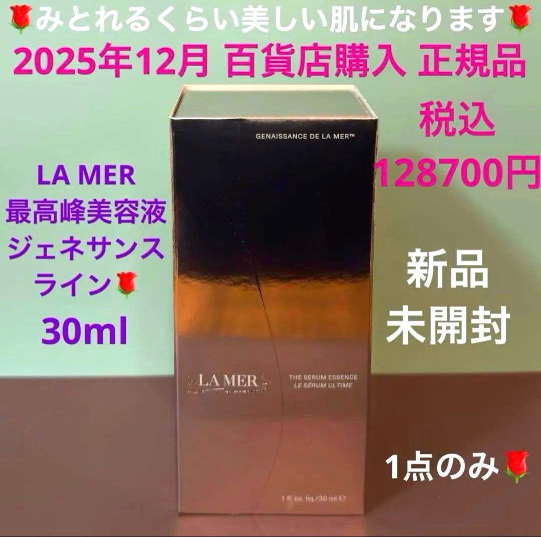 【期間限定33000円以上引き】 百貨店購入正規品 ラメール最高峰美容液30ml