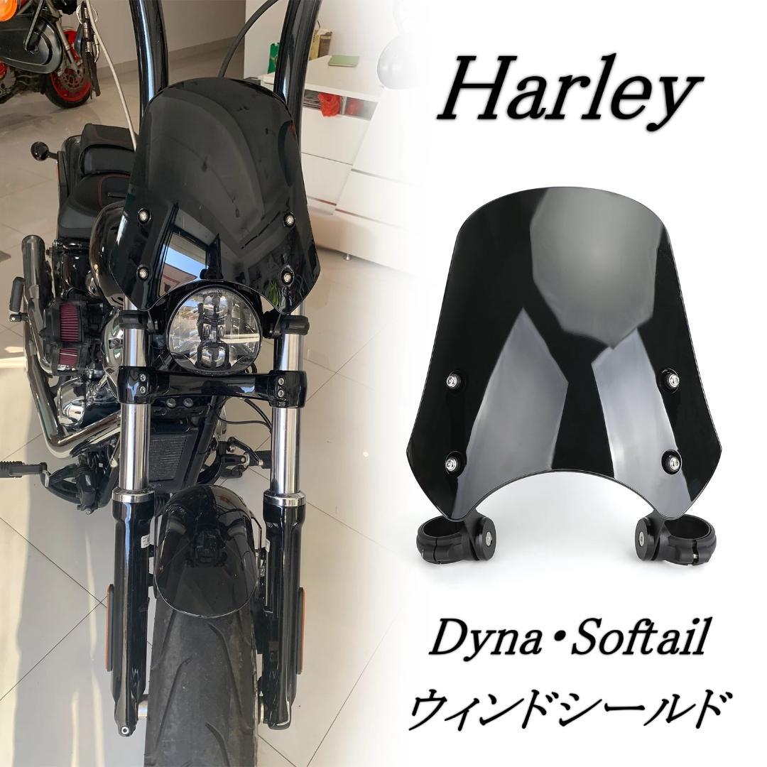 ソフテイル ダイナ ウィンドシールド スクリーン ヘッドライトカウル ハーレー