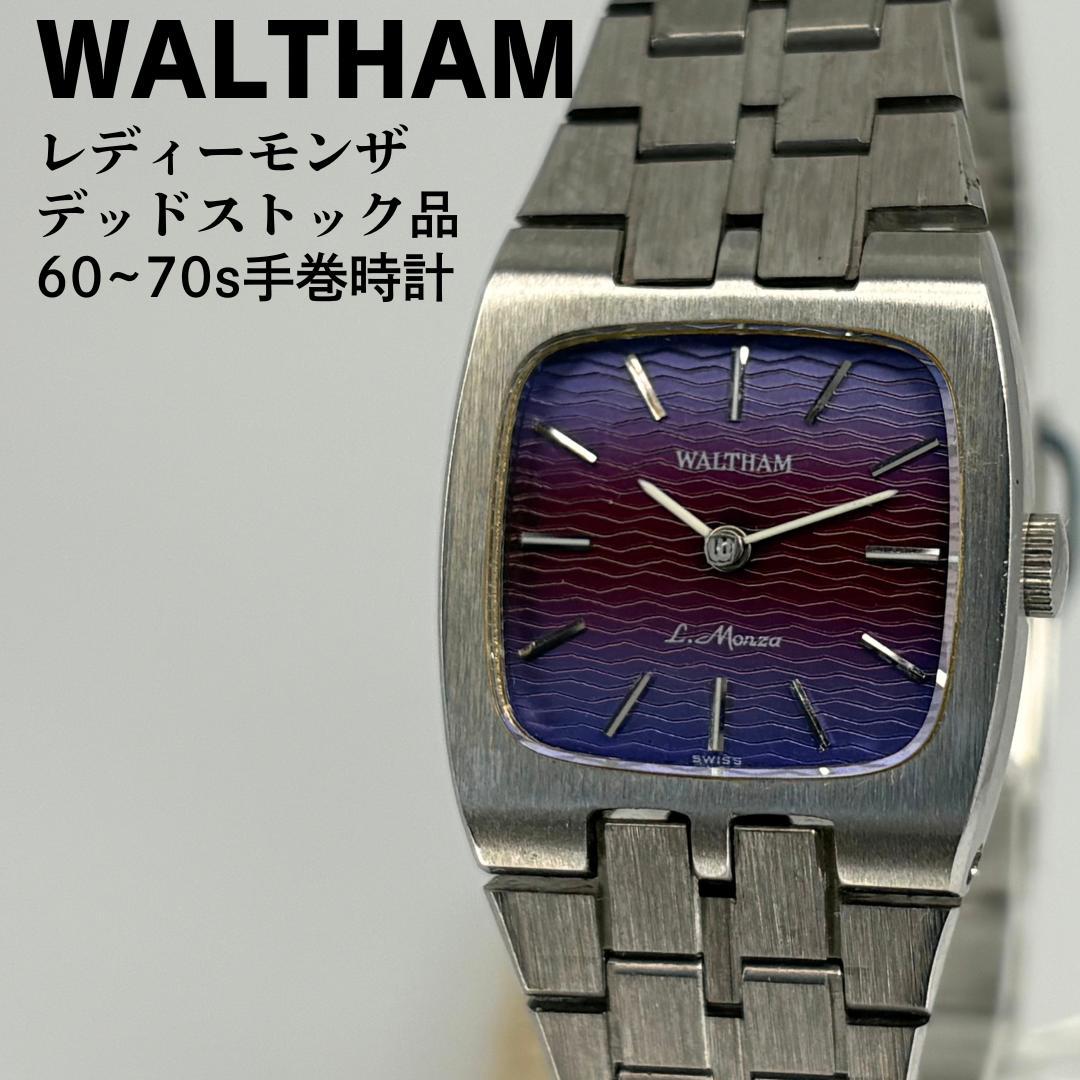 デッドストック品 WALTHAM ウォルサム レディーモンザ スイス製手巻腕時計