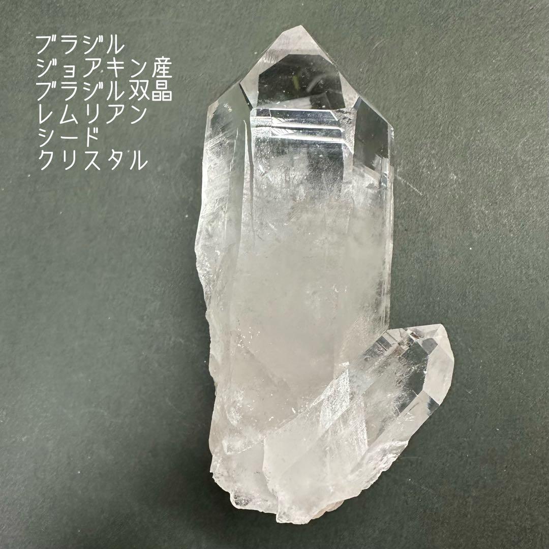 【☆爆レア】ブラジル,ジョアキン産ブラジル式双晶レムリアンシードクリスタル