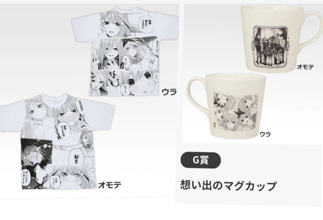 一番くじ 五等分の花嫁 ～F賞愛が溢れるTシャツG賞想い出のマグカップ