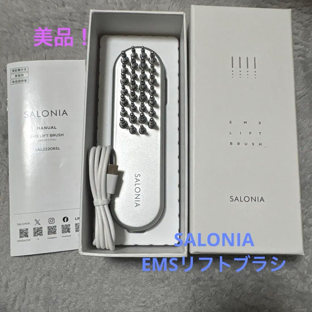 サロニア SALONIA EMSリフトブラシ