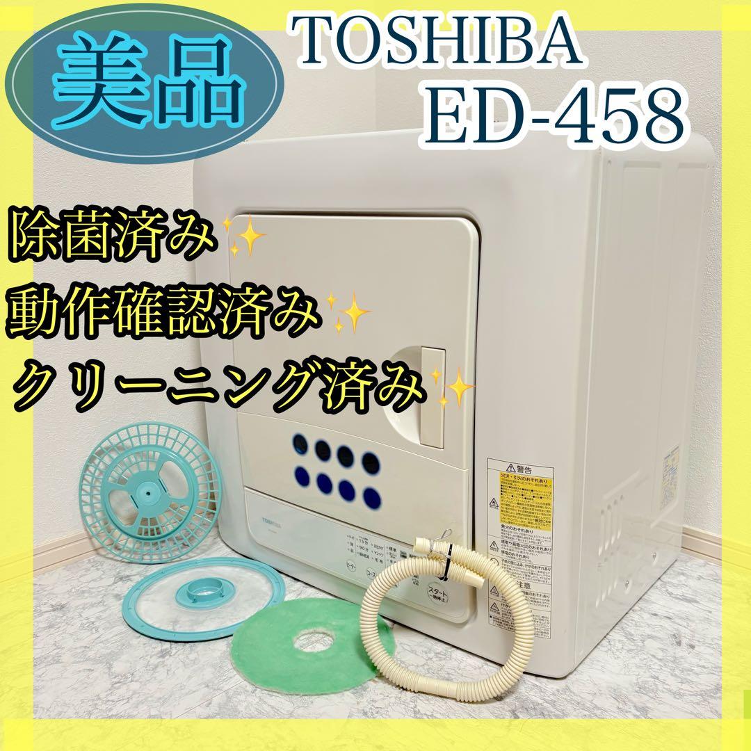 美品✨清潔✨2021年製　東芝 衣類乾燥機 4.5kg ED-458 ホワイト