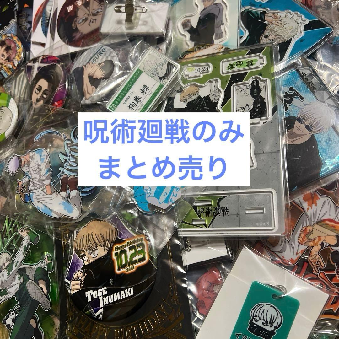 アニメグッズ　大量　まとめ売り　呪術廻戦のみ