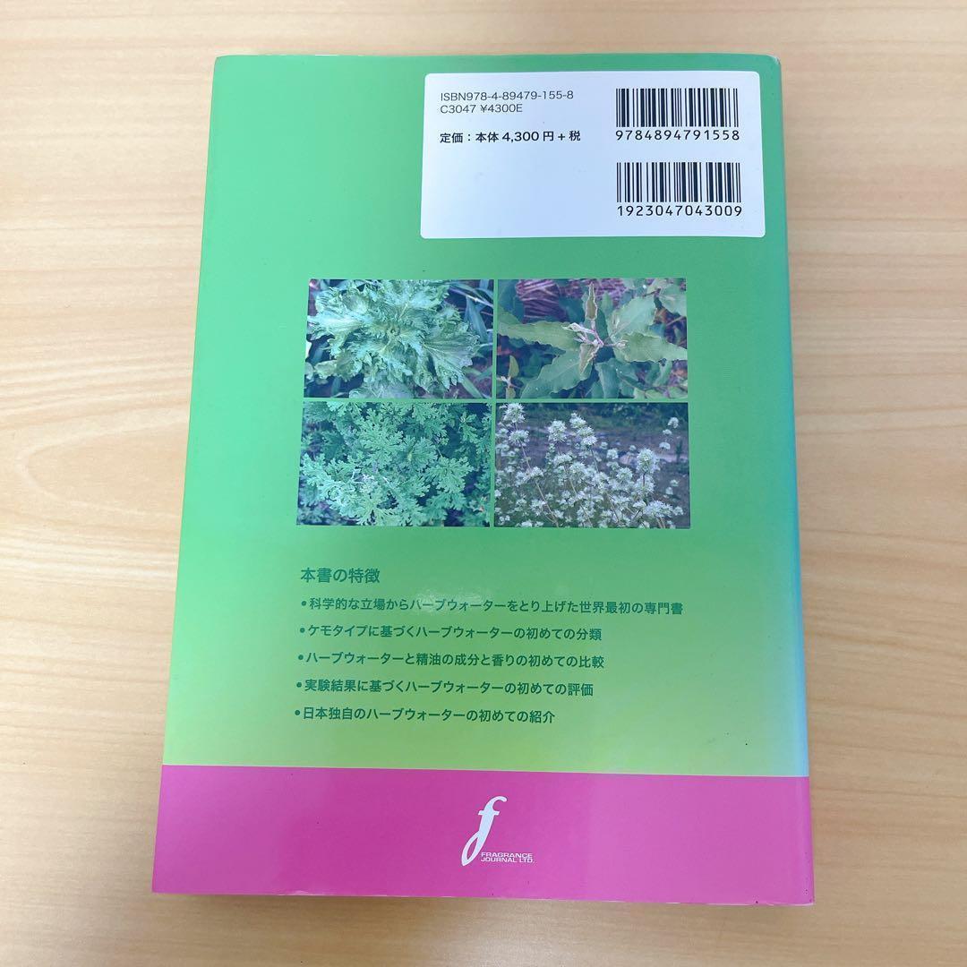 サイエンスの目で見るハーブウォーターの世界