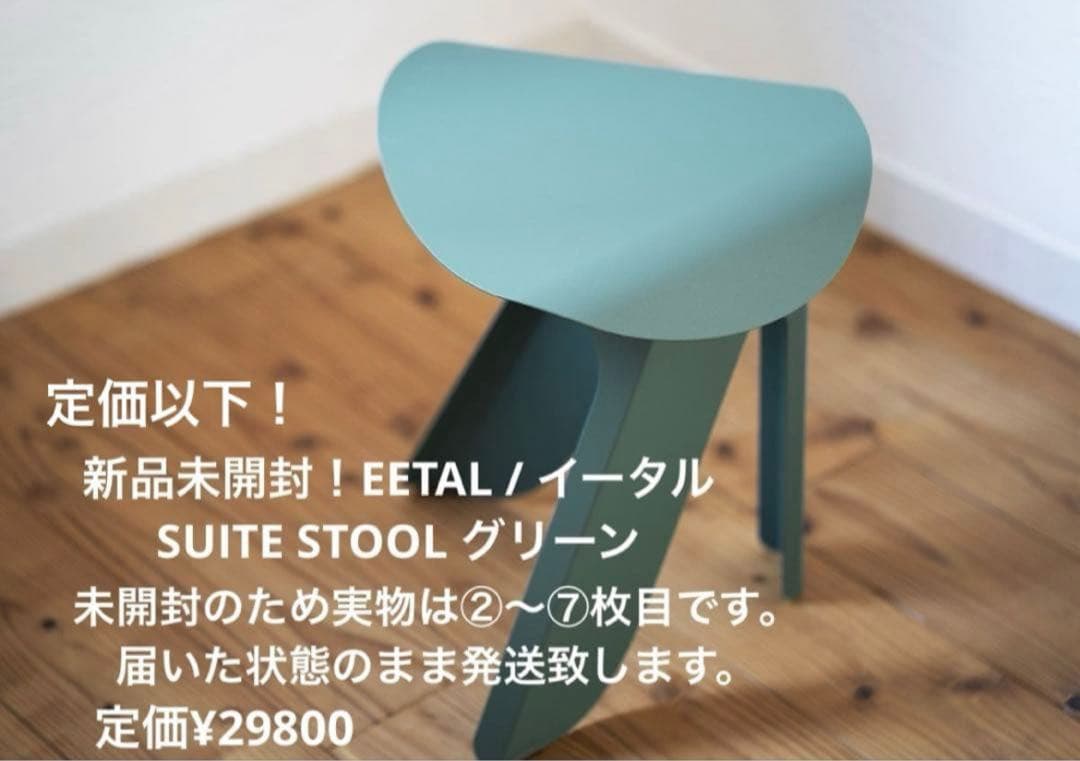 新品未開封！EETAL / イータル　SUITE STOOL グリーン