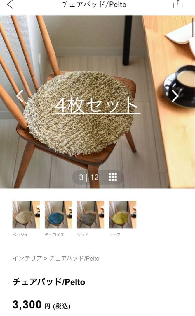 Pelto チェアパッド　ベージュ4枚セット