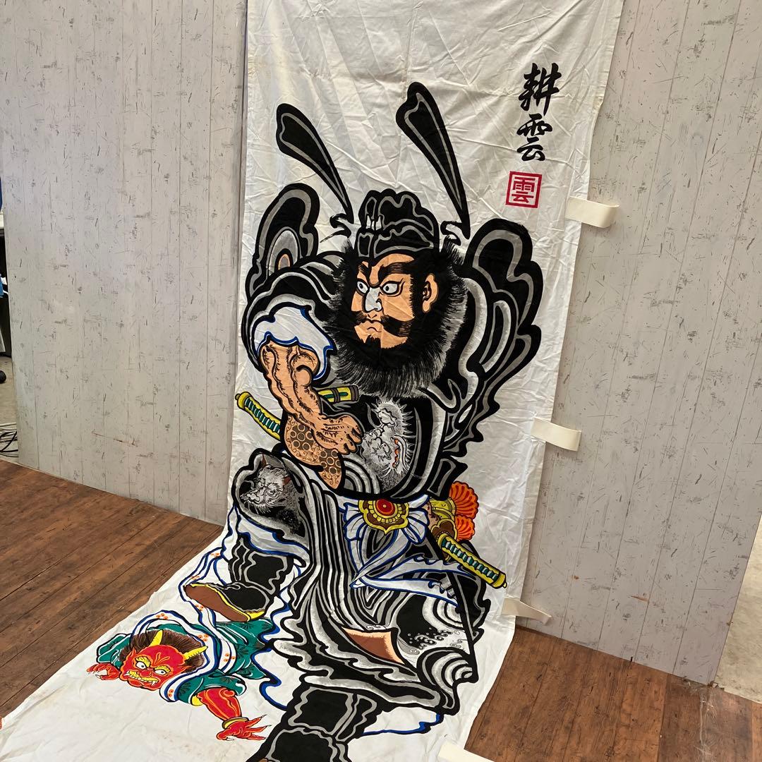 武者絵のぼり 大畑 武者幟 鍾馗のぼり 耕雲作 伝統工芸 工芸品 こどもの日