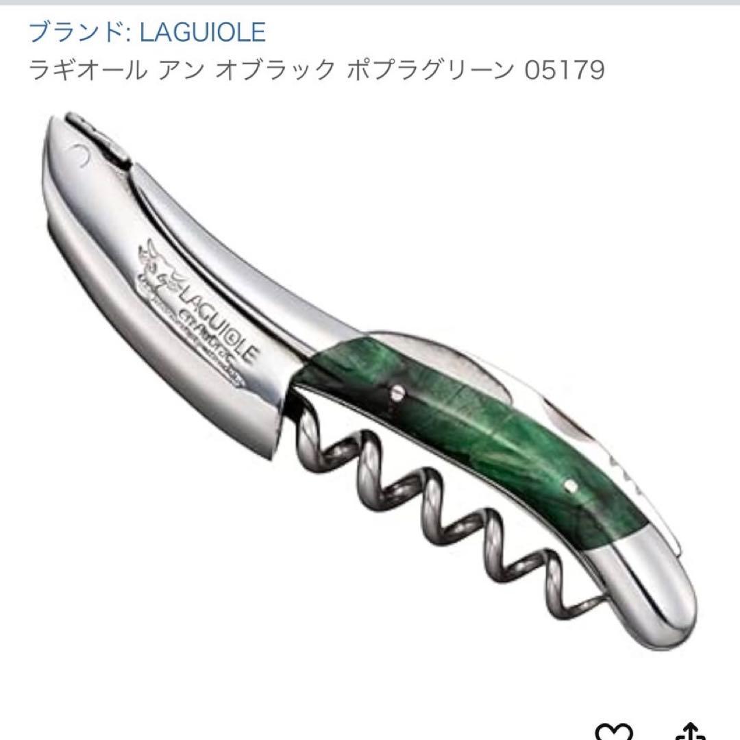 LAGUIOLE アン オブラック ポプラグリーン 05179