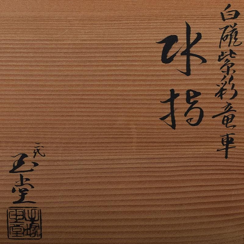 茶道具　京焼　二代　手塚玉堂作　白磁紫彩　竜車文　水指　共布共箱　V　R8716