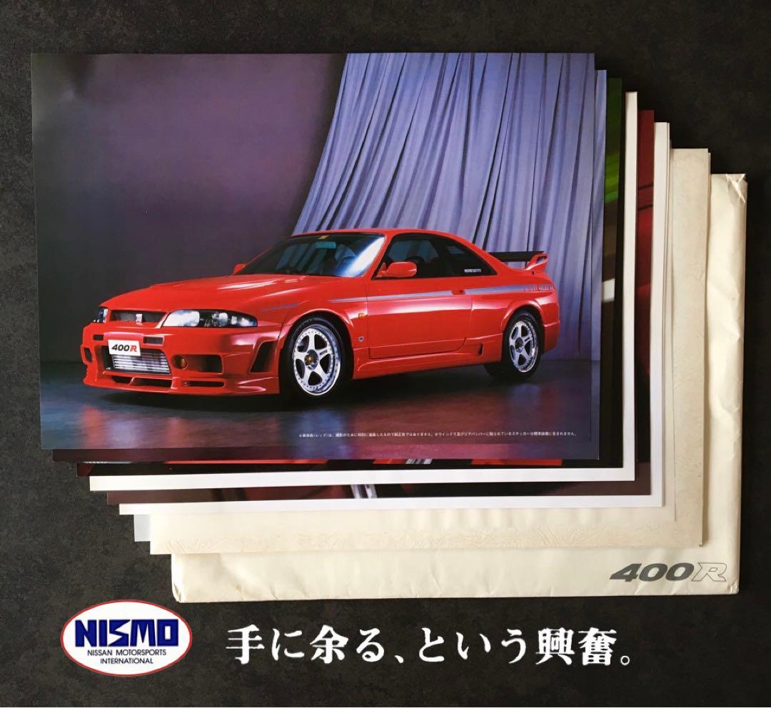 【希少】ニスモ 400R GT-R ( BCNR33 ) カタログ 封筒付き