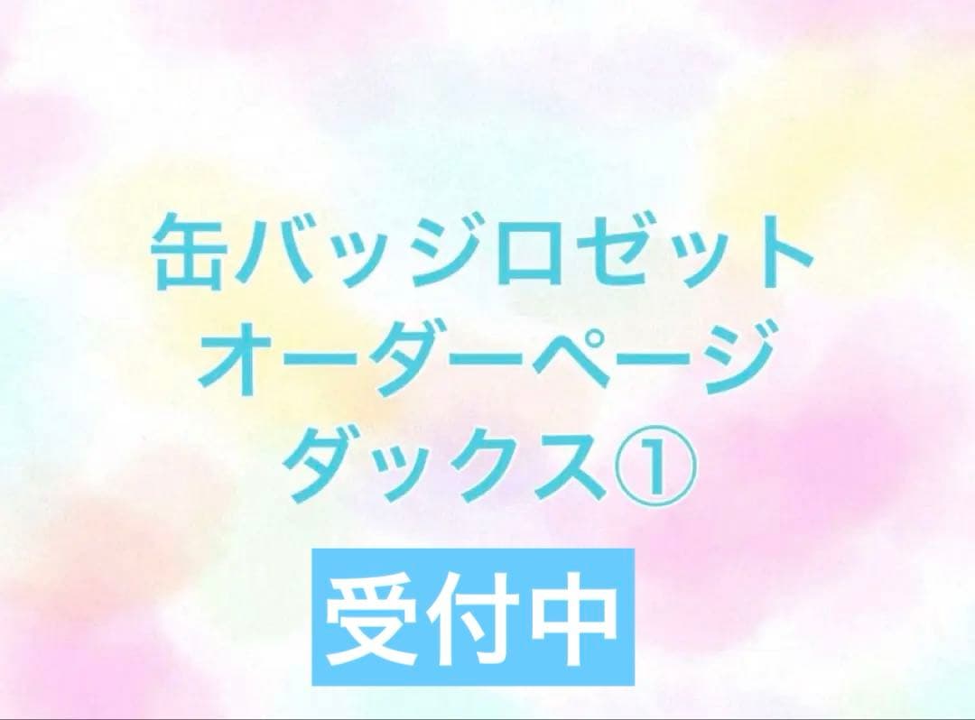 オーダーページ ダックス 缶バッジ ロゼット ハンドメイド