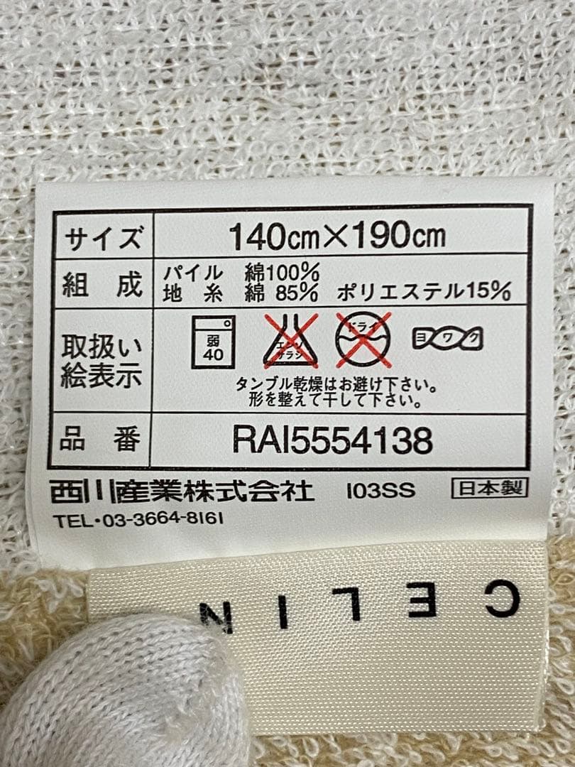 CELINEタオルケット　140cm×190cm 新品 ペアセット　西川産業