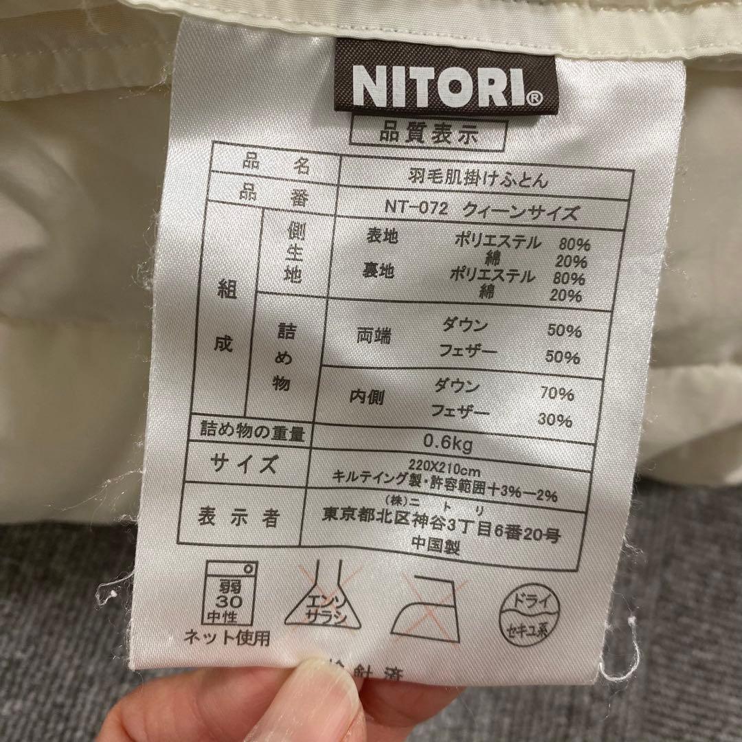 ニトリ 羽毛合い掛けふとん クイーンサイズ
