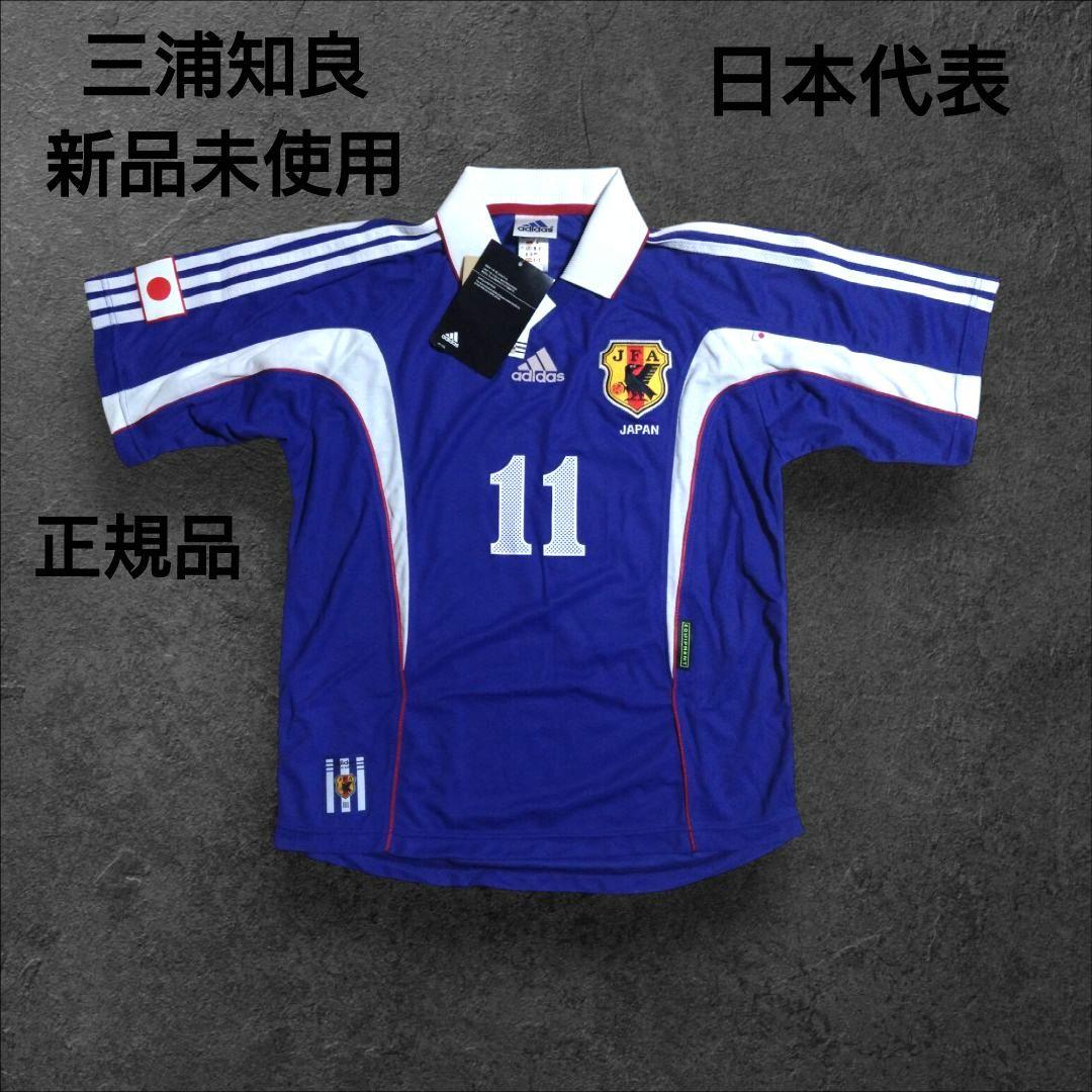 adidas　99年　三浦知良　日本代表ユニフォーム　新品未使用タグ付き