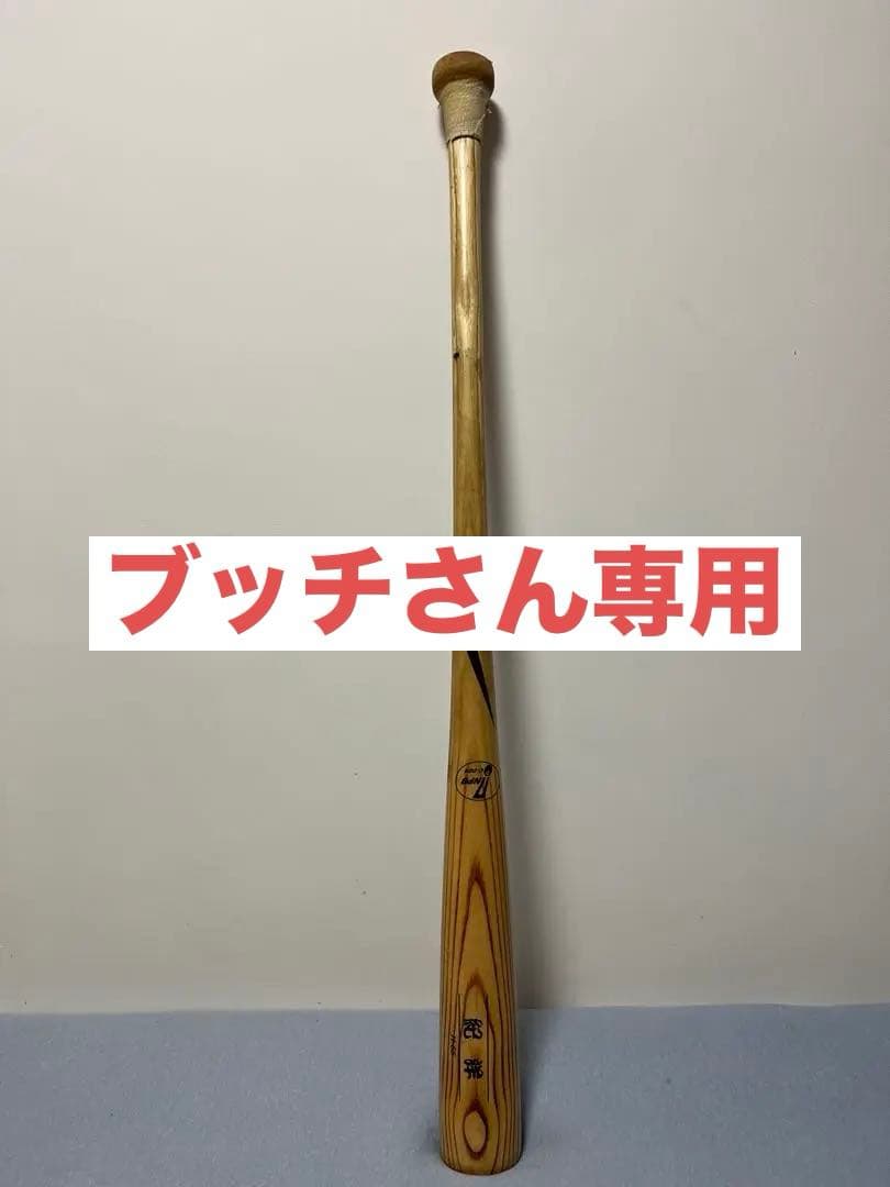 中村紀洋 本人実用バット