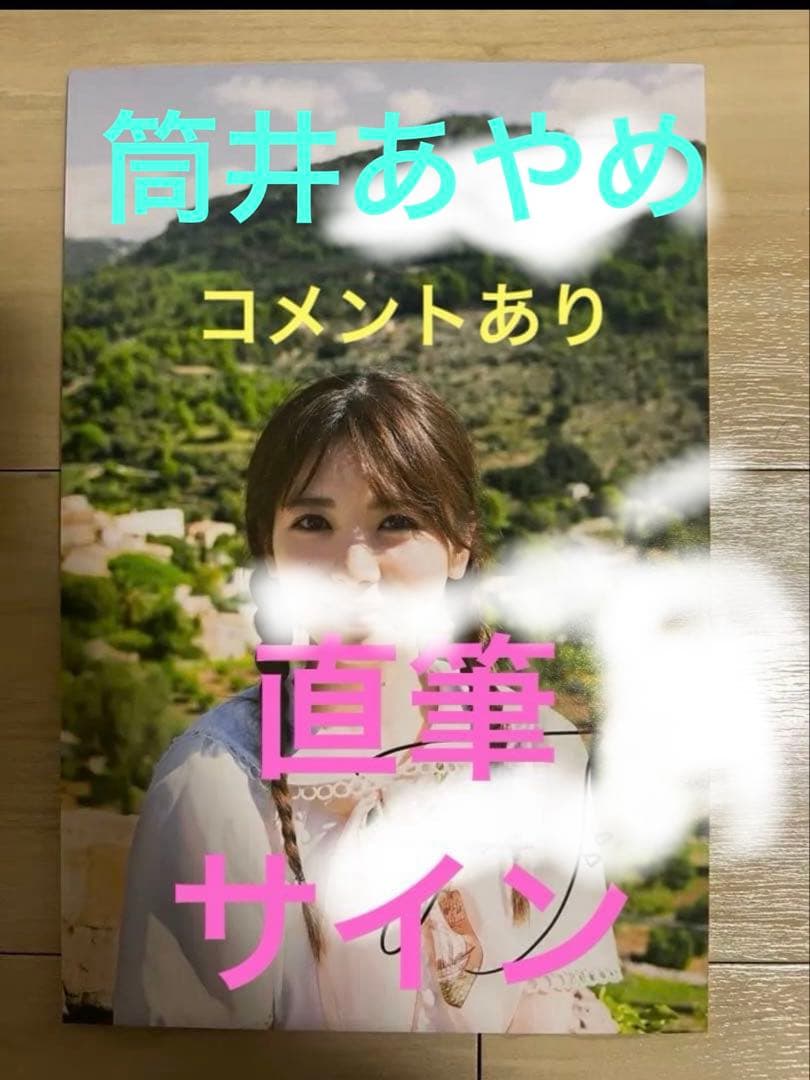 筒井あやめ　直筆サイン入りパネル