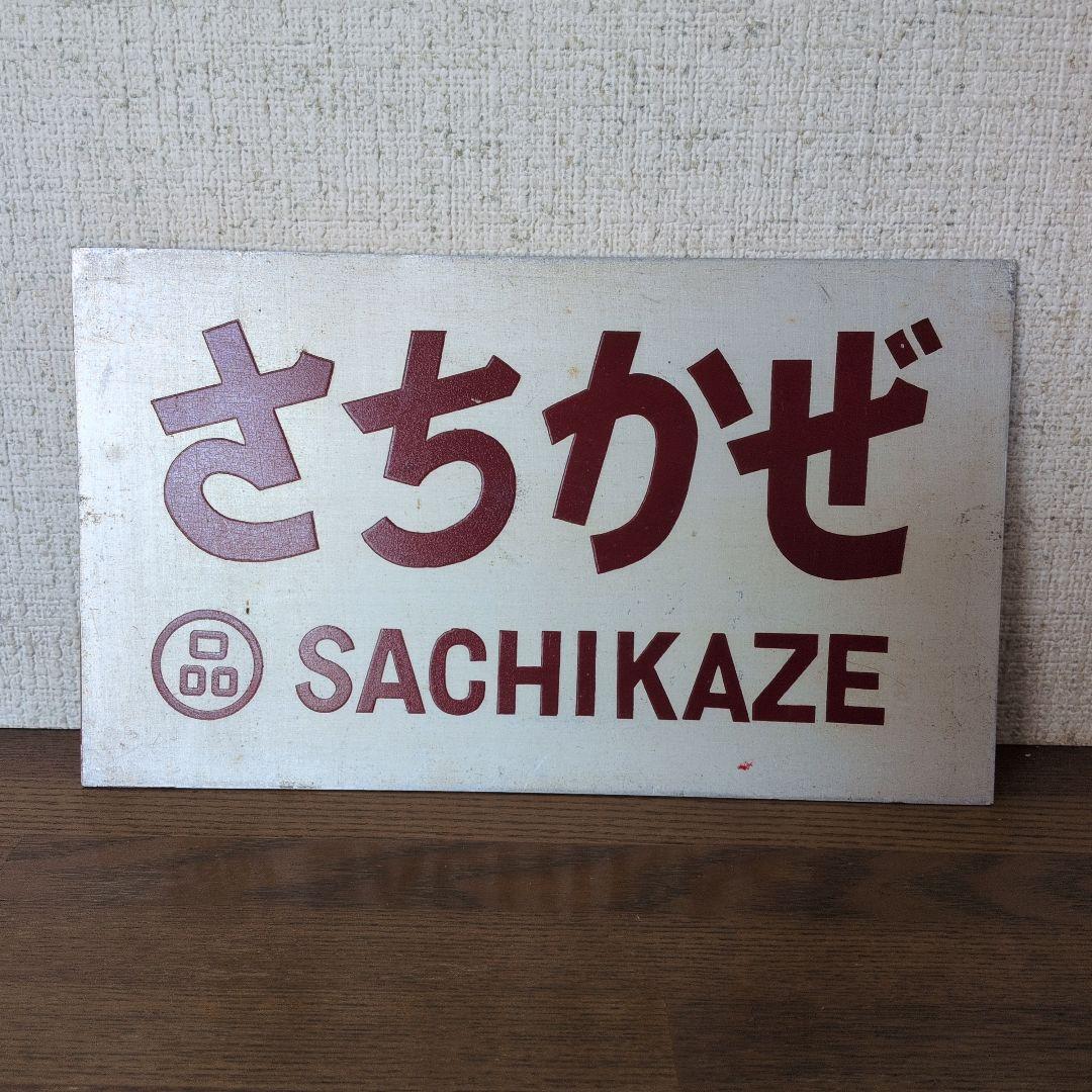 さちかぜ サイン プレート