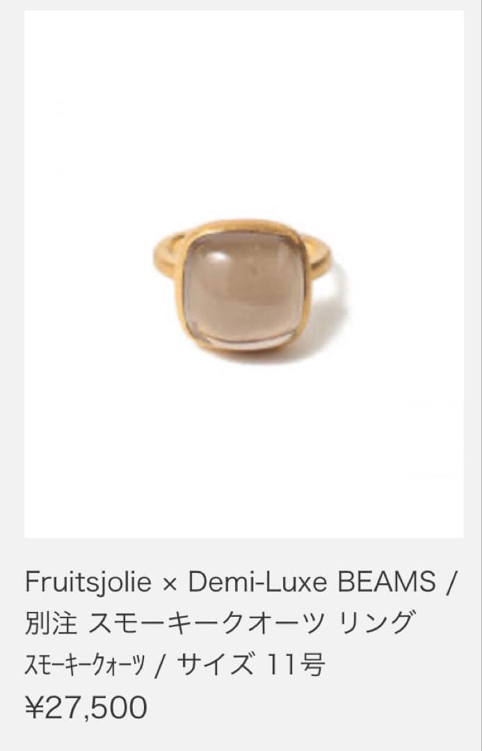 Fruitsjolie x Demi-LuxeBEAMSスモーキークォーツリング