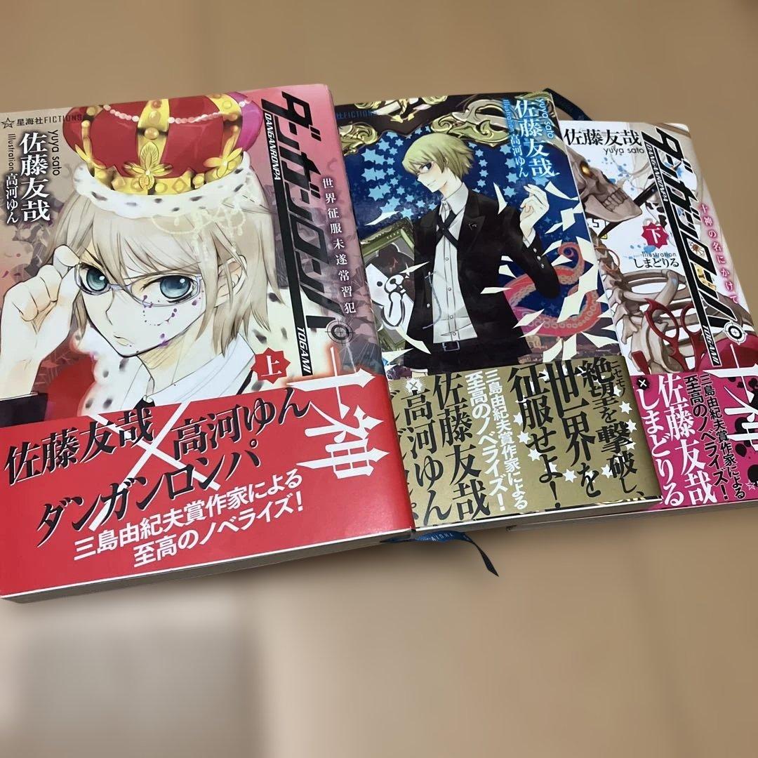 ダンガンロンパ十神 全巻セット