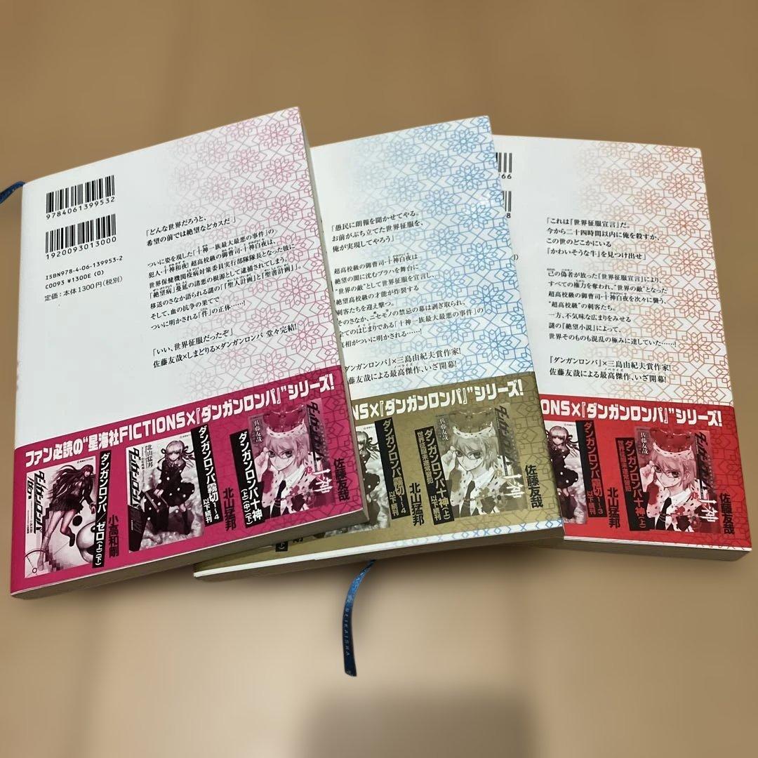 ダンガンロンパ十神 全巻セット