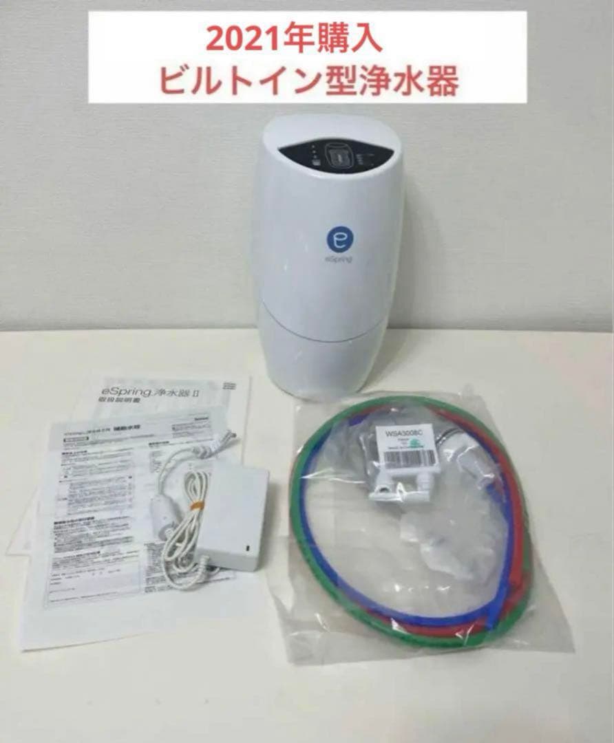 アムウェイ　eSpring II ビルトイン型浄水器　2020年製