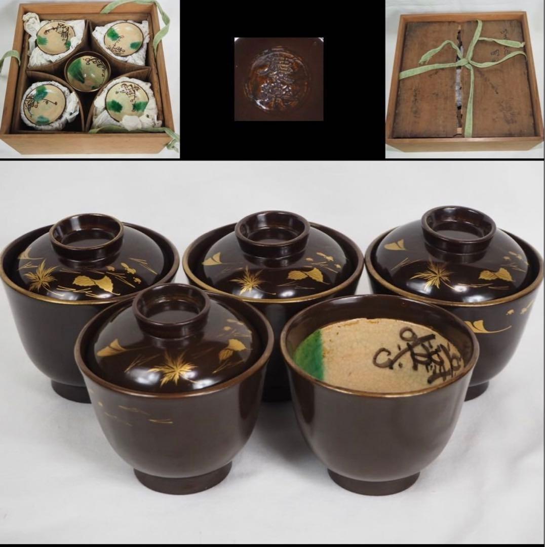 送料無料　江戸時代　豊楽焼『慶楽』銘　椀５客　本物保証　★共箱・二重箱★