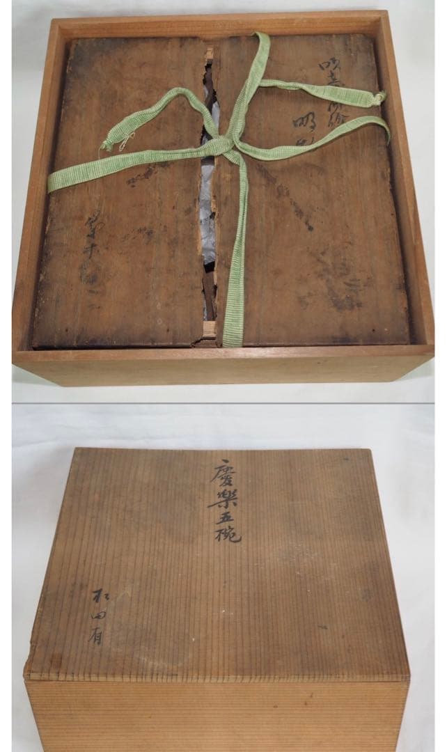 送料無料　江戸時代　豊楽焼『慶楽』銘　椀５客　本物保証　★共箱・二重箱★