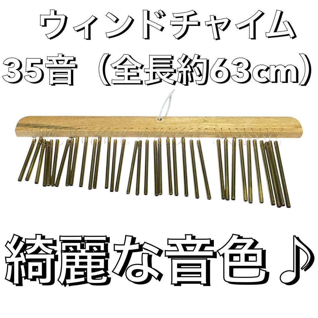 ウィンドチャイム　35音（全長約63cm）
