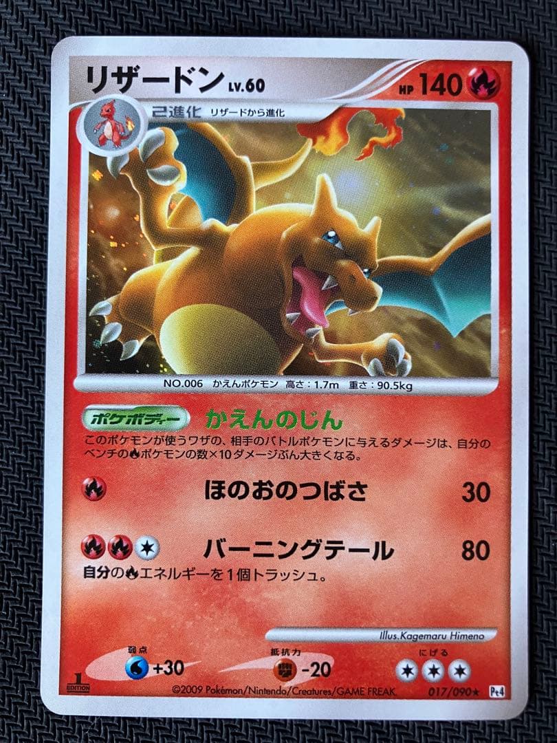 リザードン ★ Pt4 アルセウス光臨 017/090