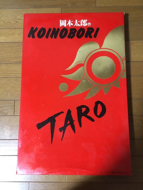 【未使用/絶版レア】岡本太郎こいのぼり