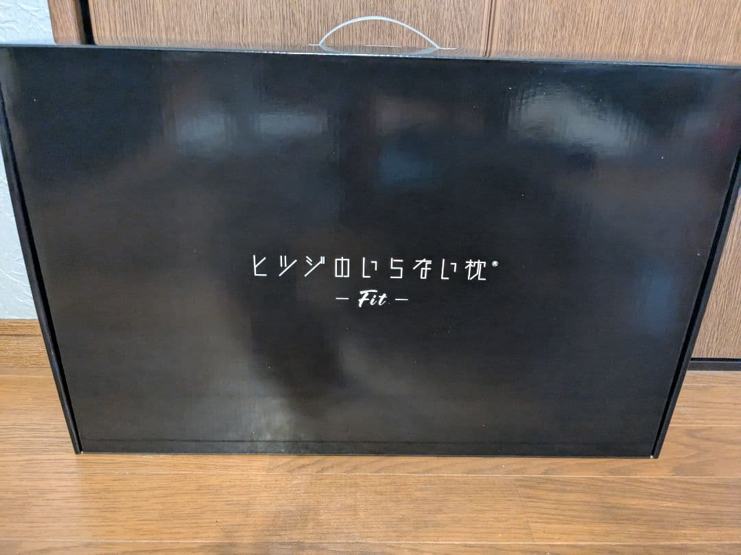 ヒツジのいらない枕 -Fit- 未開封 テンセル枕カバー（ホワイト）付