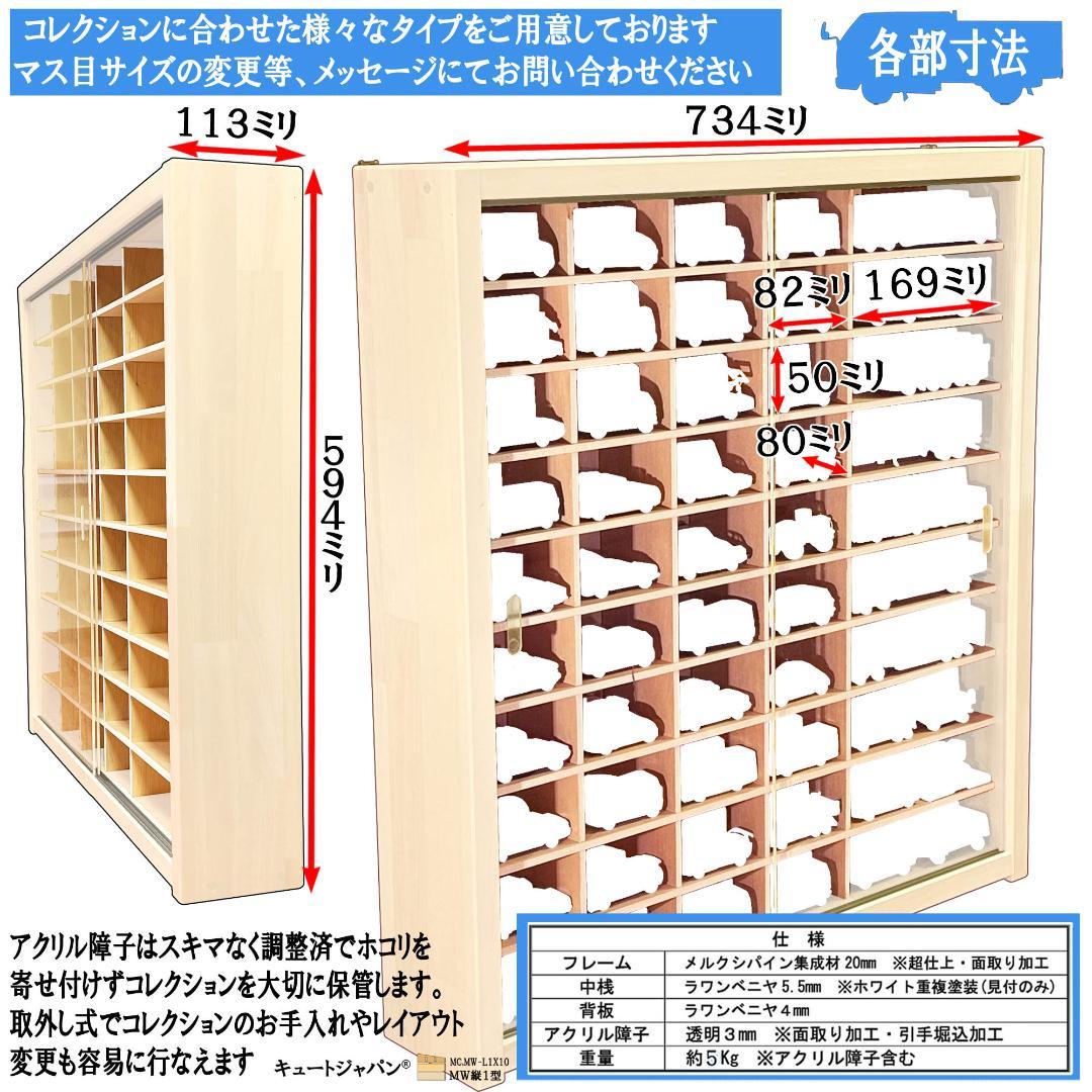 トミカ８０台 ロングトミカ２０台 収納ケース ホワイト色塗装 アクリル付 日本製