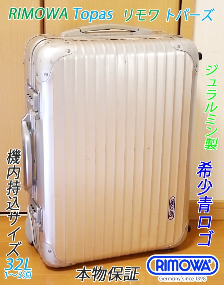 ◇リモワ トパーズ 【機内持込可】32L◇メンテナンス・クリーニング済み