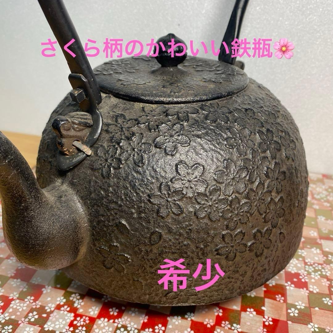 鉄瓶　南部鉄器