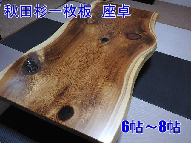 №45　秋田杉一枚板☆座卓☆厚板　6帖～8 帖☆巾広貴重品☆